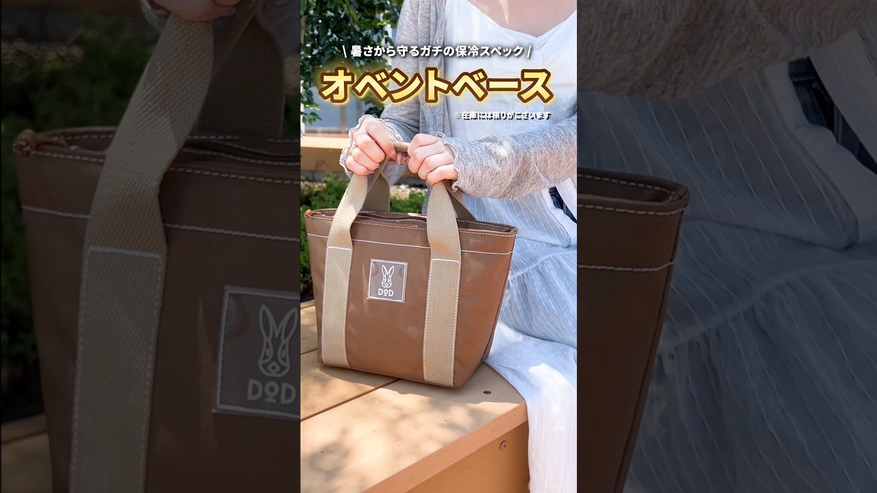 かわいさ・保冷力・コスパ3方良し🐰DODが作った本気なお弁当バッグ👜