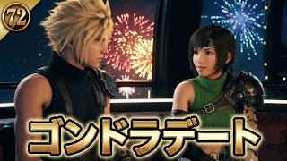 FINAL FANTASY VII REBIRTH　72　ゴンドラデート