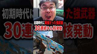 3発キル！初期時代に猛威を振るってた強武器で『30連続キル』核発動！【CoD:BO7】
