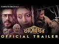 Trailer Tasher Ghar তাসের ঘর New Bengali Movie Trailer Joy Pamela Purple Movie Origina