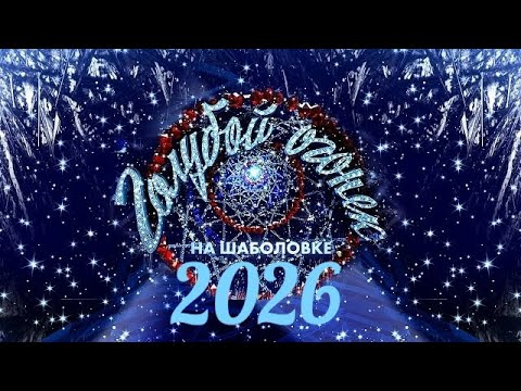 Новогодний Голубой огонёк. 01.01.2026.