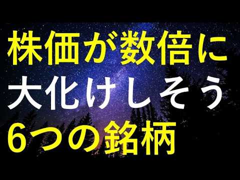 株価大化けの可能性がある6銘柄