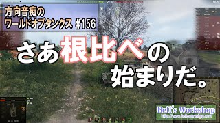 【WoT】 方向音痴のワールドオブタンクス Part156【ゆっくり実況】