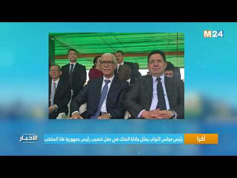 رئيس مجلس النواب يمثل جلالة الملك في حفل تنصيب رئيس جمهورية غانا المنتخب