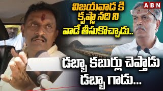 విజయవాడ కి కృష్ణా నది ని వాడే తీసుకొచ్చాడు...|| Kesineni Chinni Comments On Kesineni Nani  || ABN