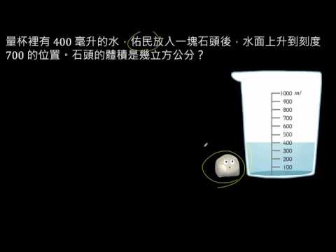 例題 不規則物體求體積 數學 均一教育平台