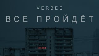 VERBEE - Всё пройдет (Премьера трека 2021)