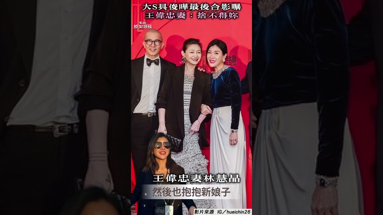 影音／大S、具俊曄最後甜蜜合影曝！　王偉忠妻不捨：相信我們會再相遇