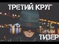 Dima_Graff -Третий круг |Тизер клипа| 