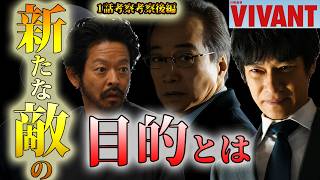 #1【VIVANT】第11話ドラマ考察　アリは何故そこにいた？新たな敵の目的はなんだ？次の敵の目的と正体を徹底考察！　2026年版（第2シーズン）（1話）ヴィヴァン