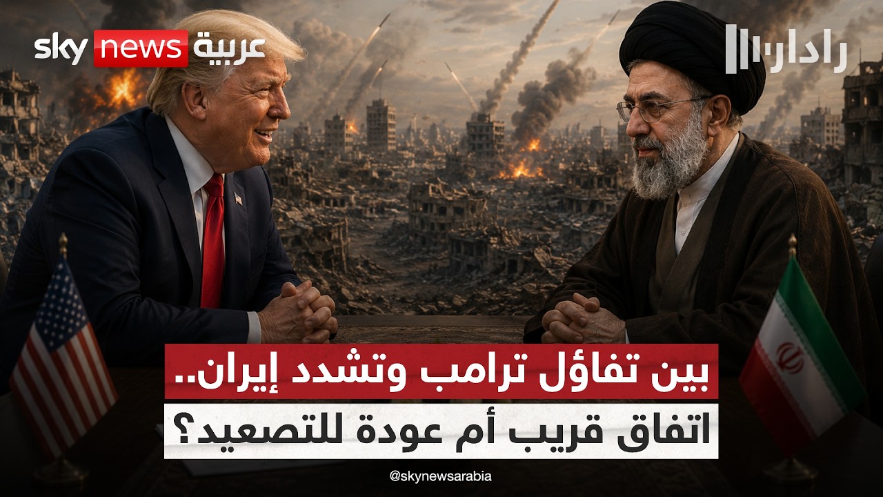 فيديو | هدوء يسبق الاتفاق أم التصعيد الأخطر!.. ماذا يجري بين أميركا وإيران؟ | #رادار