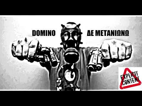 DOMINO - ΔΕ ΜΕΤΑΝΙΩΝΩ