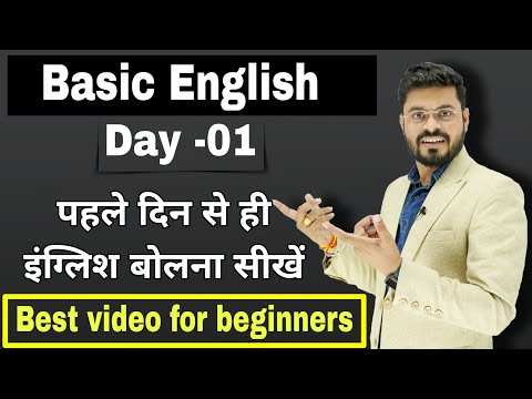 Day 1st Basic English पहले दिन से इंग्लिश सीखे