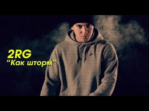 2RG "Как Шторм"