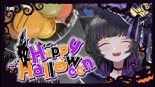 【Tork Live🎃】みんなと一緒にハロウィンパーティー👻💜✨【#ネロくんとハロウィン 】