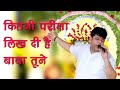 Kitni Pariksha Likh Di Baba Tune Chhattisgard कितनी परीक्षा लिख दी