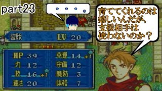 [FE烈火の剣] gdgd軍師ユーのハードノーリセ実況 part23