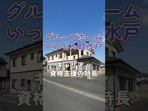 『グループホーム いっしん館水戸』キャリア・資格支援編