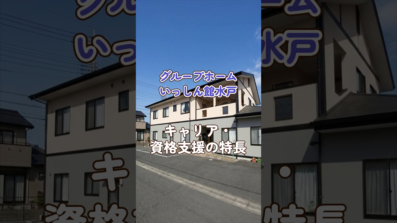 『グループホーム いっしん館水戸』キャリア・資格支援編