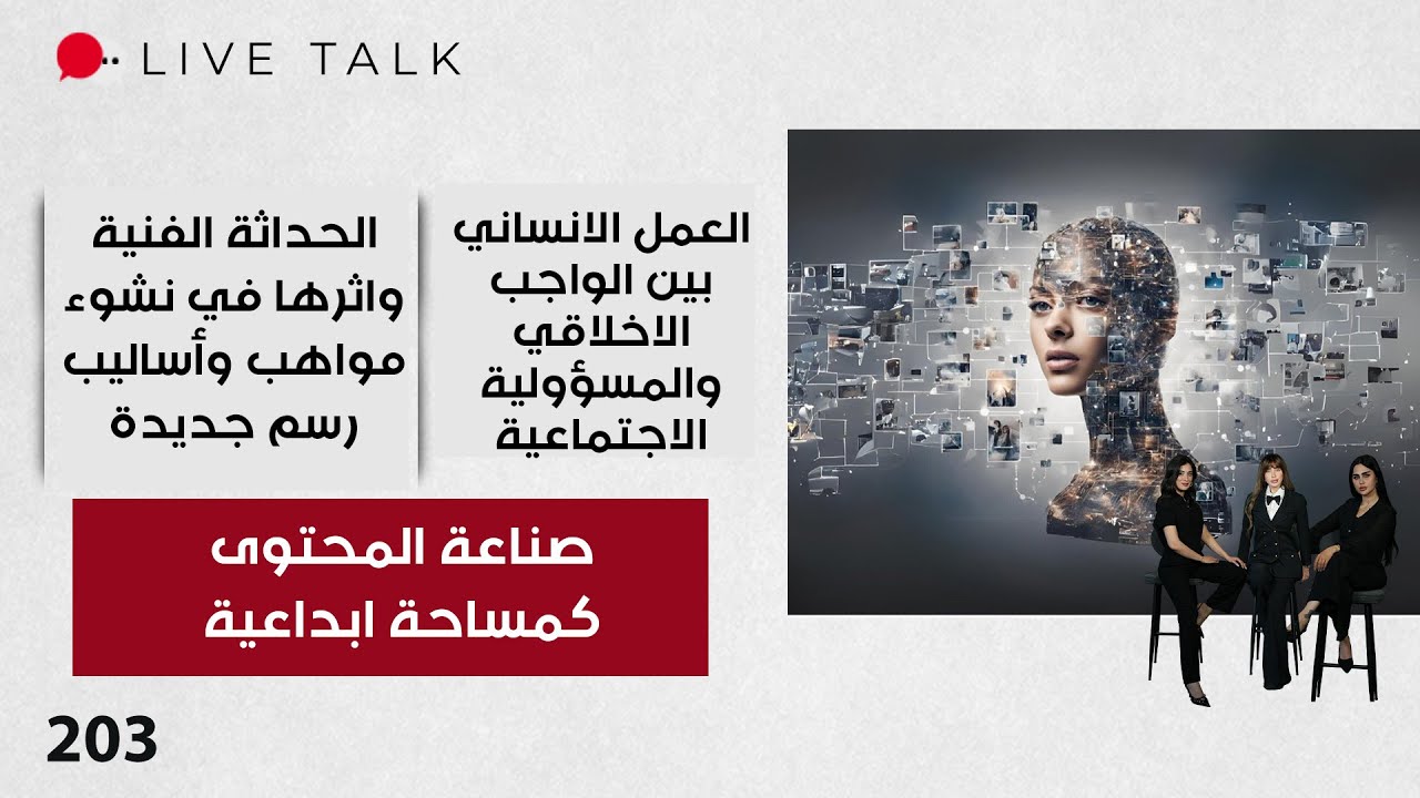 فيديو | صناعة المحتوى كمساحة ابداعية - Live Talk - الحلقة ٢٠٣