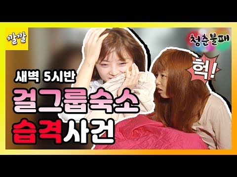[청춘불패 시즌1] #1-1 걸그룹 숙소 습격??!! 새벽부터 아이돌들이 끌려간 곳은?!