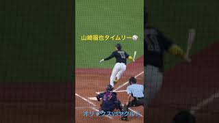 山崎福也投手タイムリー！おりほー！ #vlog #orix #オリックス #おりほー #野球 #bs2023