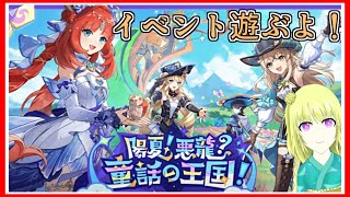 原神｜夏イベ！｜３日目！世界の果てまで！｜陽夏！悪龍？童話の王国！｜毎月姿の変わる｜VTuber｜