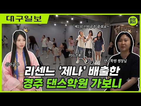 “제2의 신라공주 꿈꿔요”… 리센느 '제나' 배출한 경주 댄스학원 가보니