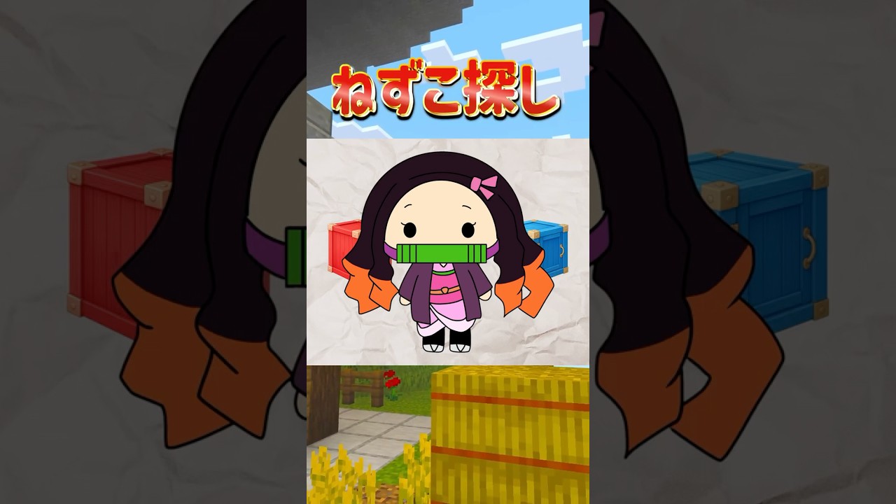 【鬼滅の刃】ねずこはどこ？🎋📦　#鬼滅の刃 #minecraft #shortvideo
