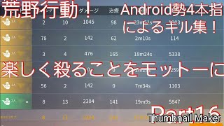 【荒野行動】Android勢4本指によるキル集！
