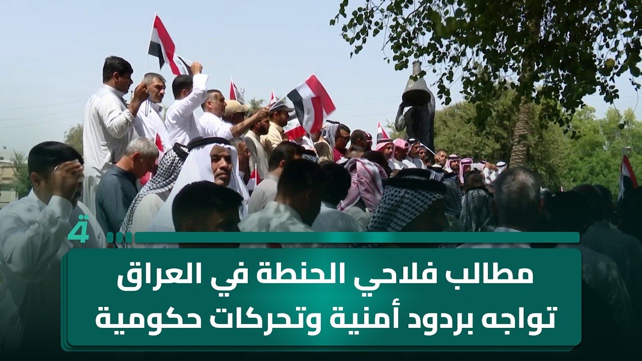 فيديو | مطالب فلاحي الحنطة في العراق تواجه بردود أمنية وتحركات حكومية لاحقة