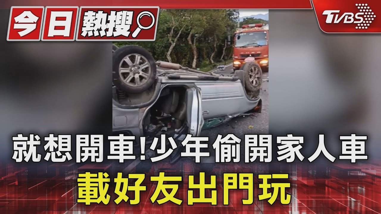 就想開車!少年偷開家人車 載好友出門玩