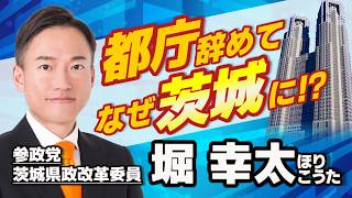 【参政党】茨城県の堀幸太(ほりこうた)です!YouTubeデビューしました