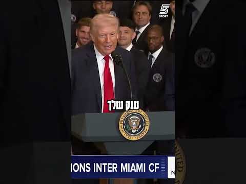 כשטראמפ פגש את מסי