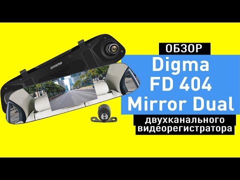 Обзор двухканального регистратора в форме зеркала Digma FreeDrive 404 MIRROR DUAL