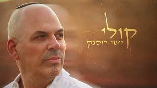 קולי - ישי רוסנק (הזמר והיוצר ישי רוסנק) - התמונה מוצגת ישירות מתוך אתר האינטרנט יוטיוב. זכויות היוצרים בתמונה שייכות ליוצרה. קישור קרדיט למקור התוכן נמצא בתוך דף הסרטון