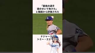 「韓国代表だった」トミー・エドマンに関する雑学　#野球 #ドジャース #大谷翔平