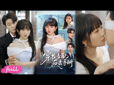💕Multi Sub【穿書女配反擊手冊】替身上位，我讓瘋批大佬親手送白月光進監獄！#短劇完整版#短劇推薦#短劇全集#drama#小言推文#戀愛#甜寵#曾希塘#王阡惠