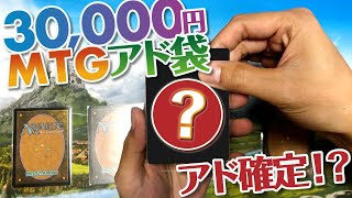 【MTG開封】30,000円のアド袋開封で！新年のスタートダッシュを狙う！