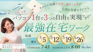 【5月5日】新木安衣子さん「たったパソコン1台で3つの自由を実現できる『最強在宅ワーク』」