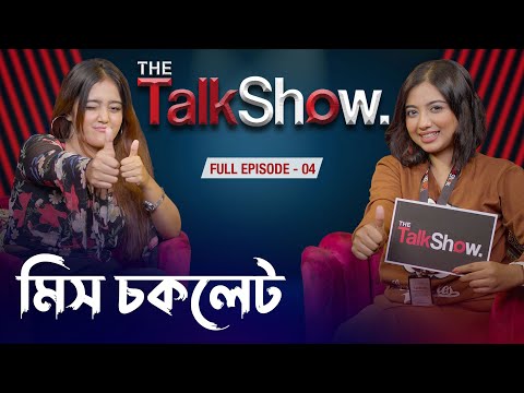 মিস চকলেট এর বিয়ে কবে  || Miss Chocolate || Tama Rashid ||  Full  EP - 04 || The Talk Show