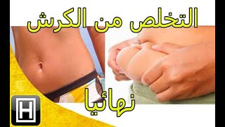 تمارين منزلية لحرق دهون البطن وشد الترهلات