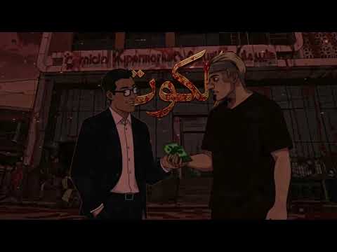 Lix -Kut ليكس - كوت (Official Video)