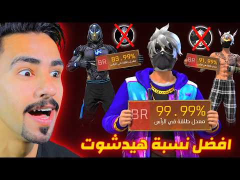 حصلت على اعلى نسبه هيدشوت في فري فاير 😱🔥