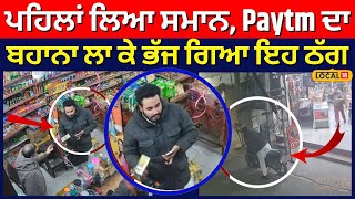 Ludhiana Loot News | ਪਹਿਲਾਂ ਲਿਆ ਸਮਾਨ, Paytm ਦਾ ਬਹਾਨਾ ਲਾ ਕੇ ਭੱਜ ਗਿਆ ਇਹ ਠੱਗ | #local18