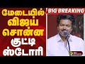 BIGBREAKING மேடையில் விஜய் சொன்ன குட்டி ஸ்டோ