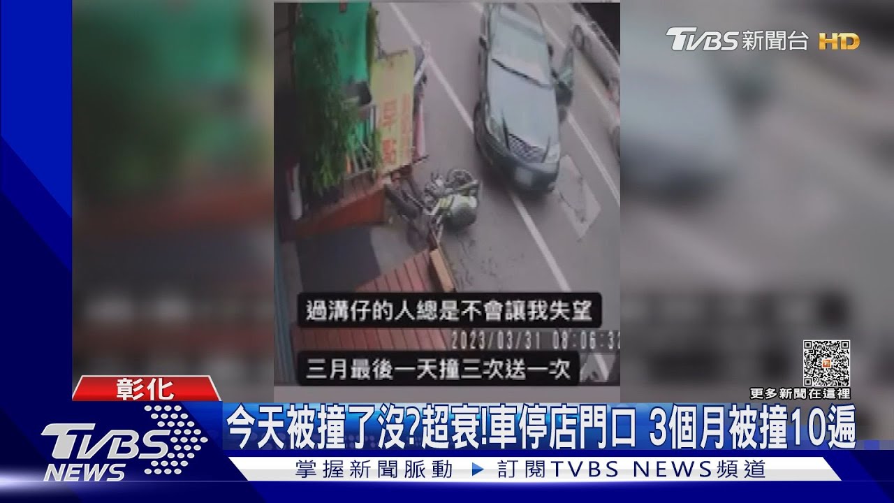 今天被撞了沒?超衰!車停店門口 3個月被撞10遍