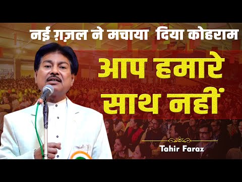 नई ग़ज़ल ने मचाया  दिया कोहराम  | Tahir Faraz | New Ghazal 2025 | Mushaira