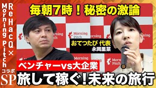 【高橋弘樹VS旅人起業家】脱東京!旅行しながら報酬を得る!?【ReHacQ】