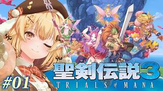【聖剣伝説３】推しは見つかるかな！？聖剣伝説３初見プレイ【因幡はねる / ななしいんく】